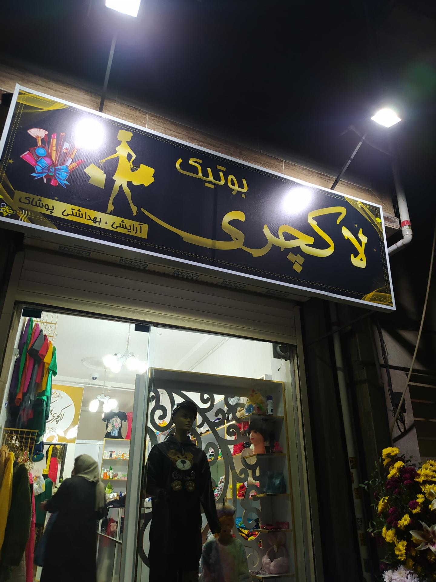 عکس بوتیک لاکچری