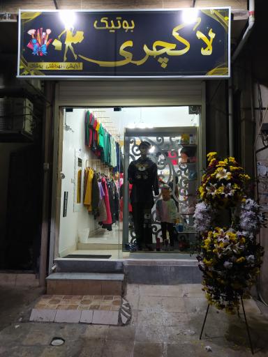 عکس بوتیک لاکچری