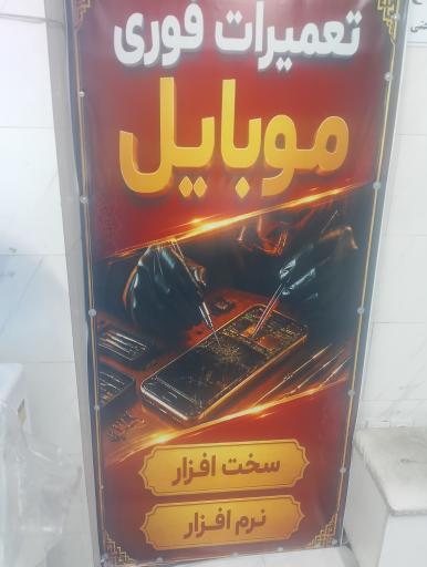 عکس تعمیرات موبایل ماهان (آبشار)