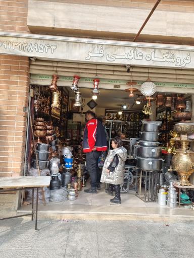 عکس لوازم خانگی عالمی فرد