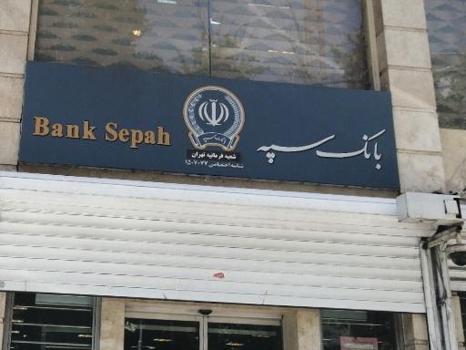 عکس بانک سپه شعبه فرمانیه 7077