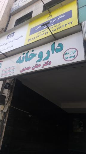 عکس داروخانه دکتر حنان حمدی