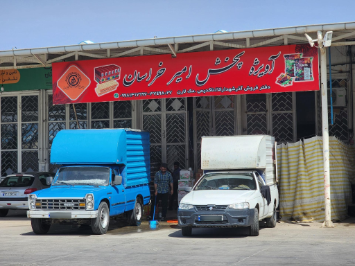 عکس شرکت آویژه پخش امیر خراسان