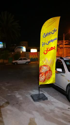 عکس نان بربری سنتی بهنان