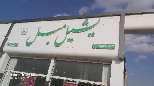 عکس یشیل مبل