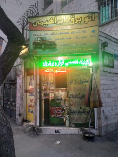 عکس اتو برق ابراهیمی