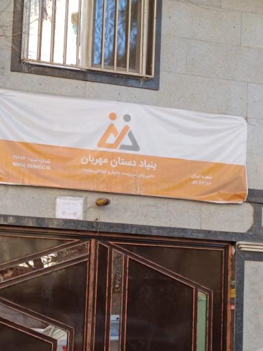 عکس بنیاد نیکوکاری دست‌های مهربان