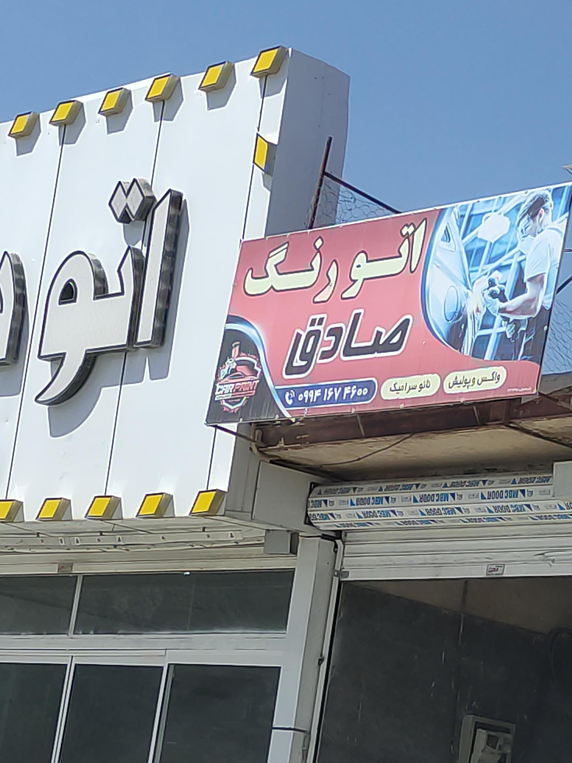 عکس اتو رنگ صادق