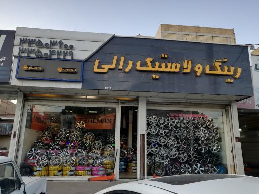 رینگ و لاستیک رالی