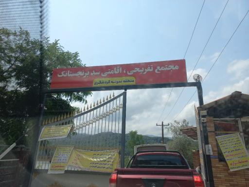 عکس دهکده توریستی برنجستانک سواد کوه