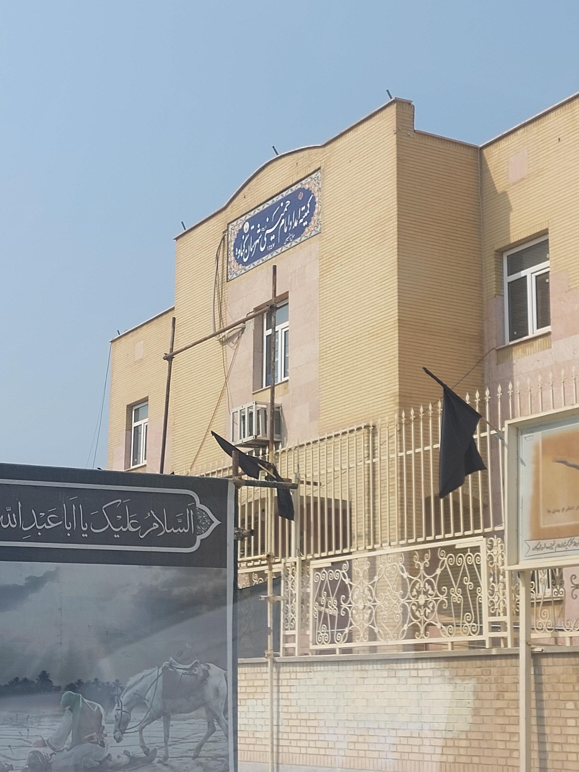 عکس کیمته امداد امام خمینی