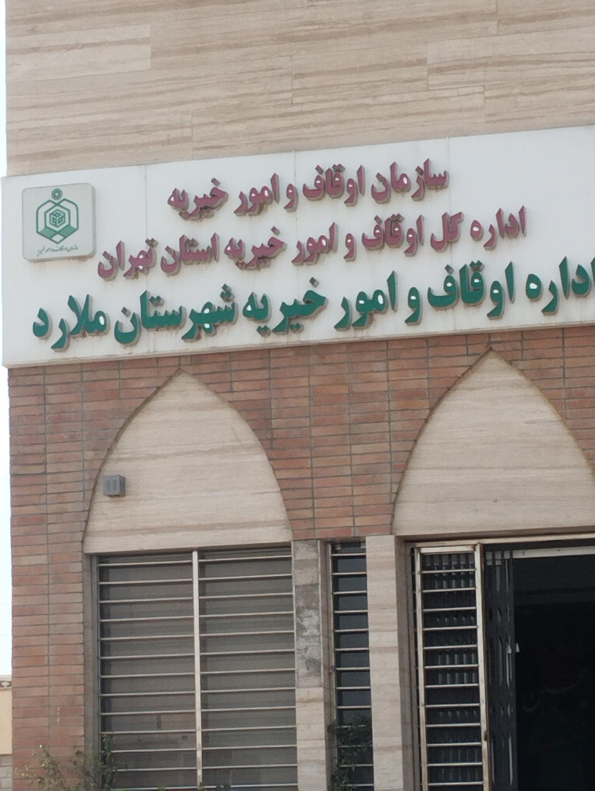 عکس اداره اوقاف ملارد