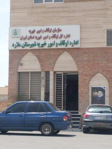 عکس اداره اوقاف ملارد