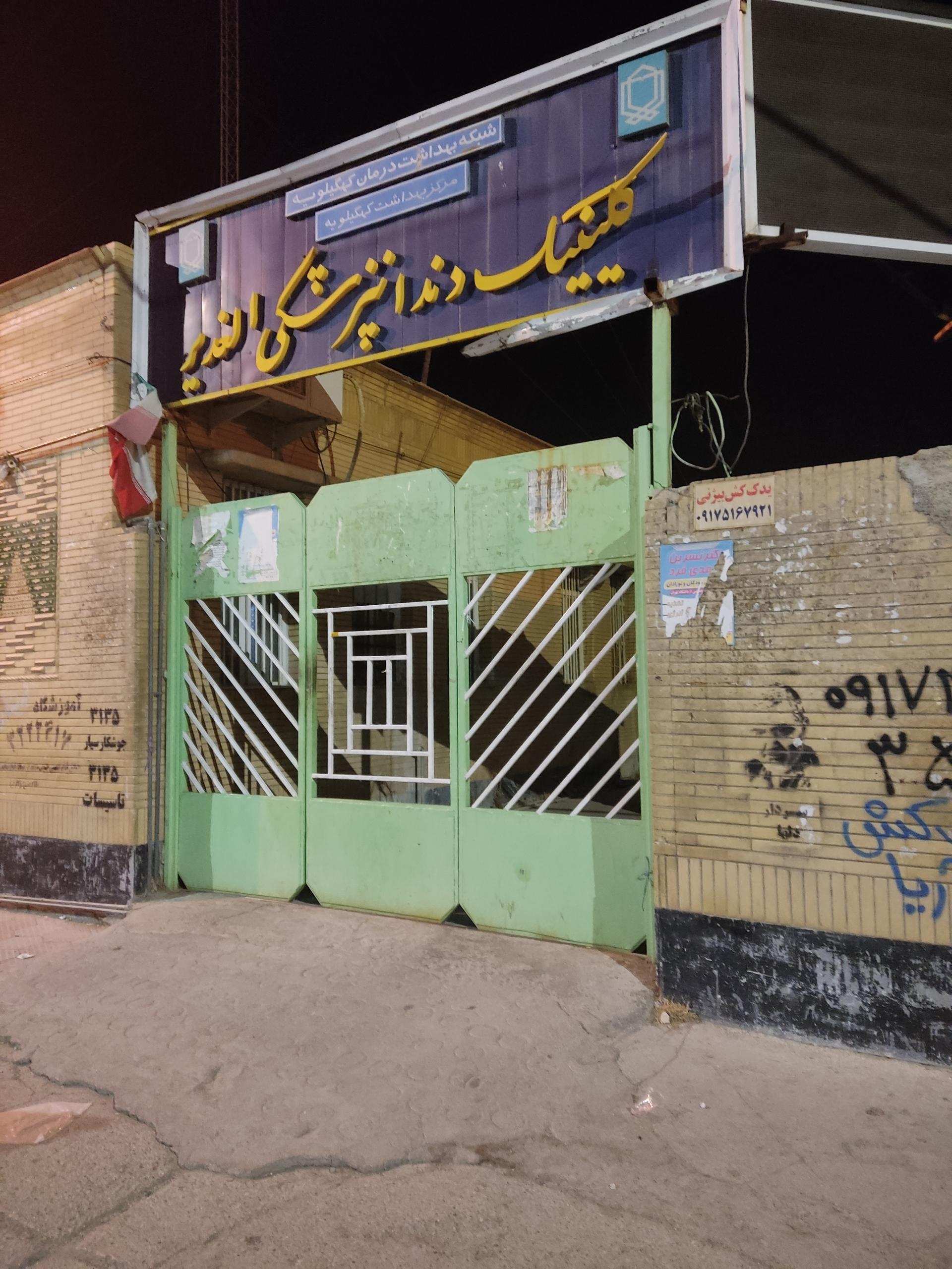 عکس کلینیک دندانپزشکی الغدیر