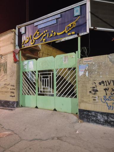 عکس کلینیک دندانپزشکی الغدیر