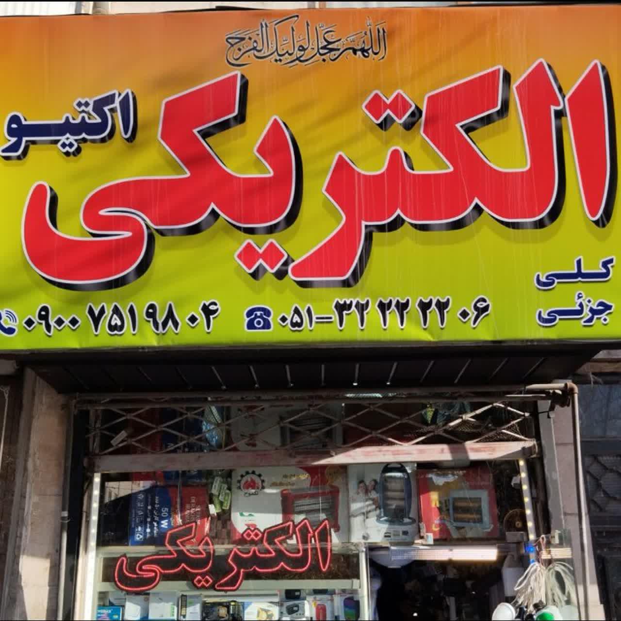 عکس الکتریکی اکتیو