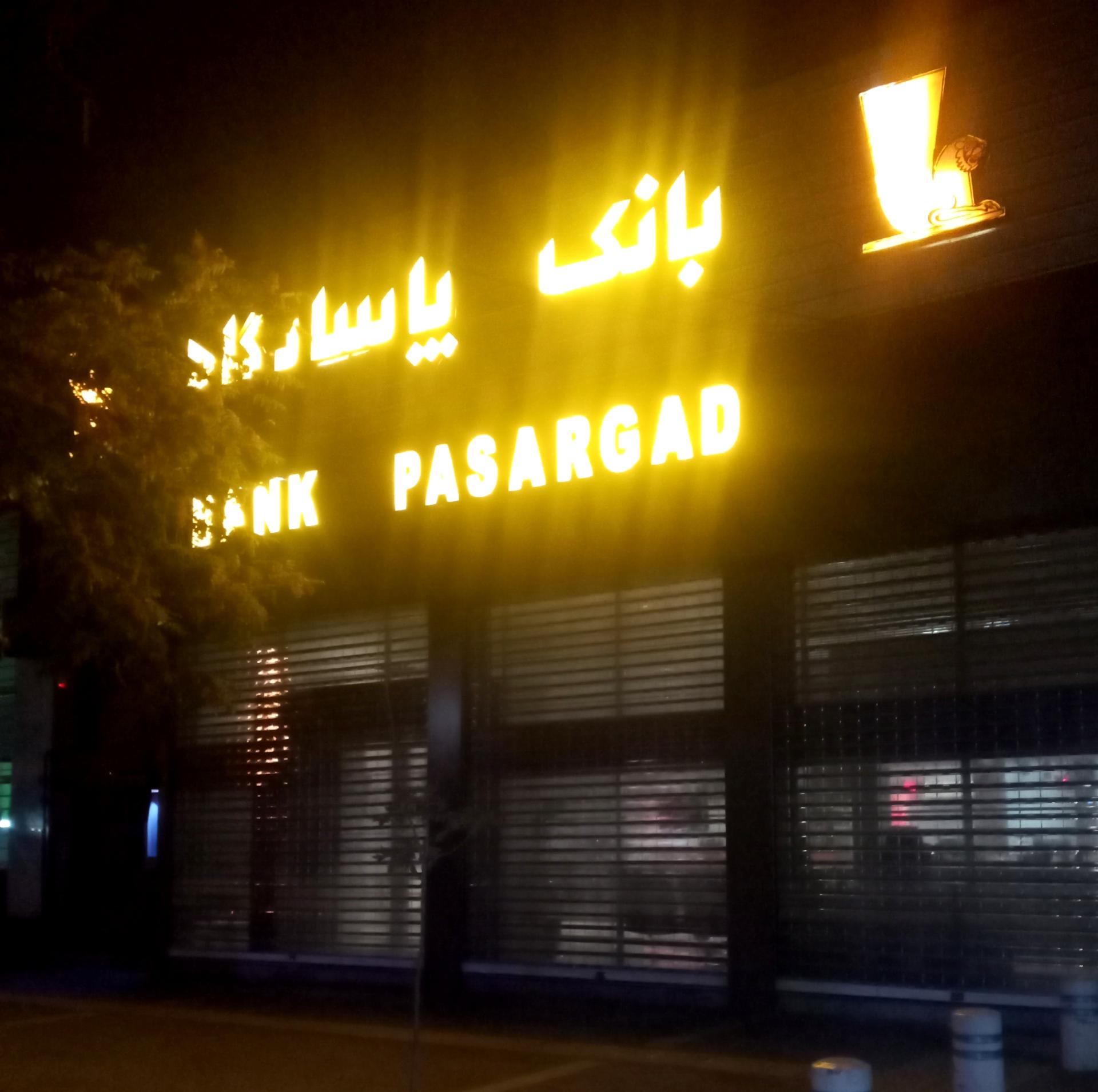 عکس بانک پاسارگاد شعبه کارمندان اول