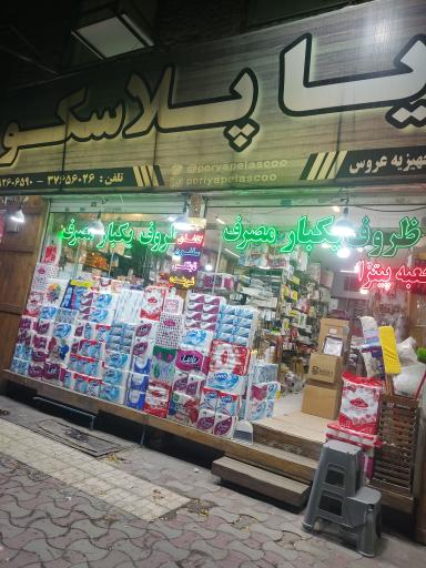 عکس ظروف یکبار مصرف پوریا پلاسکو