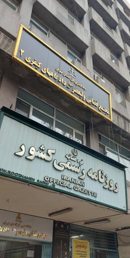 مجتمع قضایی ولیعصر