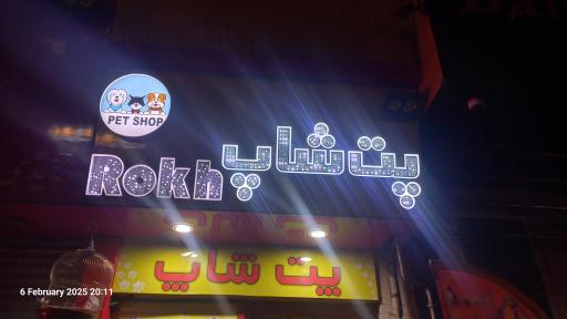 عکس پت شاپ رخ