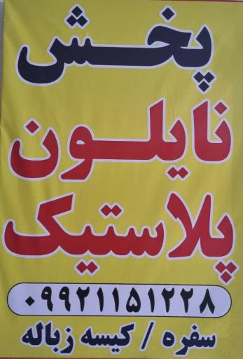 عکس پخش عمده نایلون و پلاستیک یاس پلاست