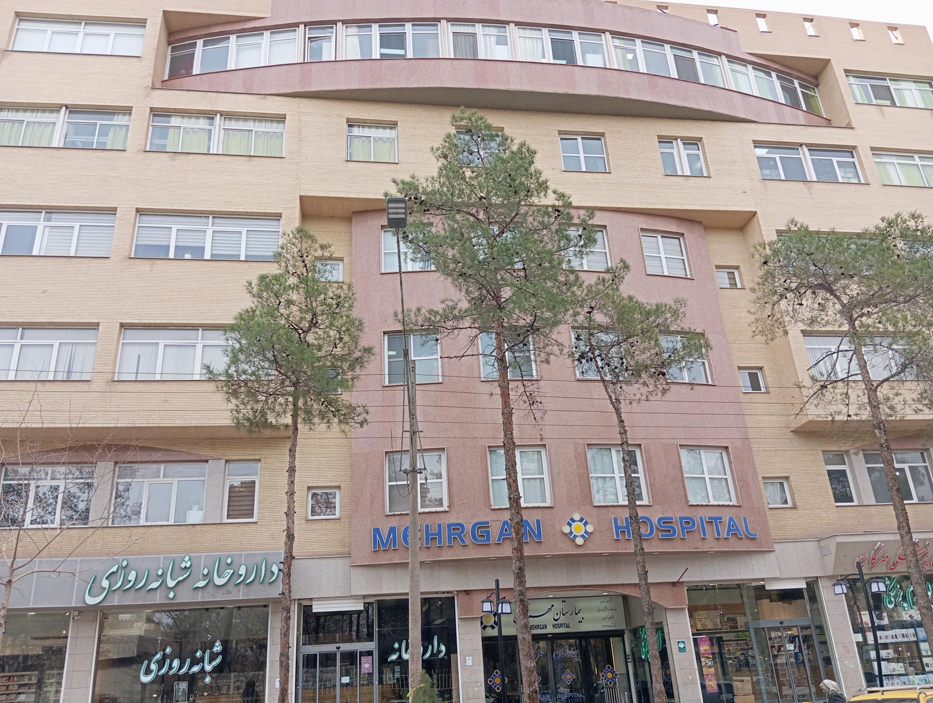 عکس بیمارستان مهرگان