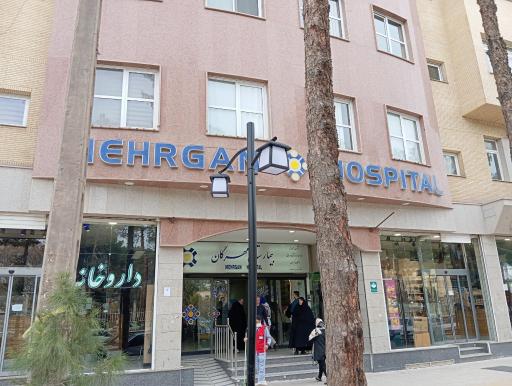بیمارستان مهرگان