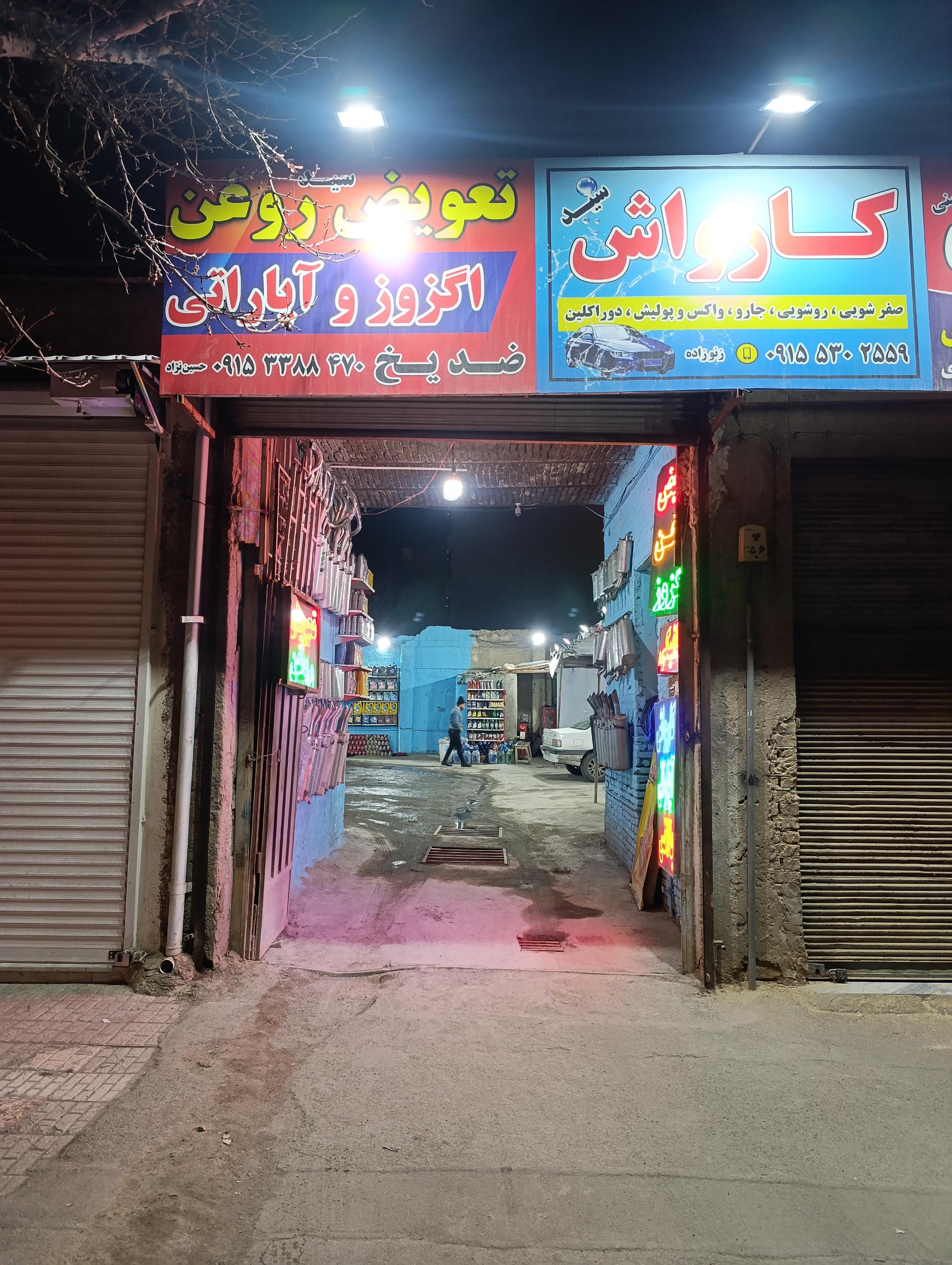 عکس تعویض روغن کارواش، آپاراتی، اگزوزسازی حسین نژاد