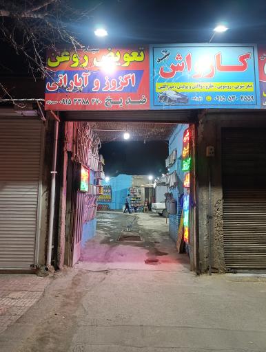 عکس تعویض روغن کارواش، آپاراتی، اگزوزسازی حسین نژاد