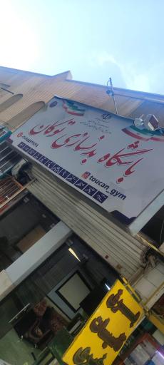 عکس باشگاه بدنسازی توکان 