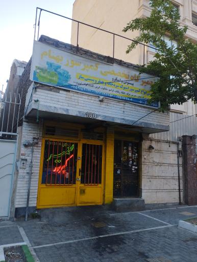 عکس تعمیرات کمپرسور بهنام