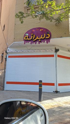 عکس فروشگاه دلبرانه