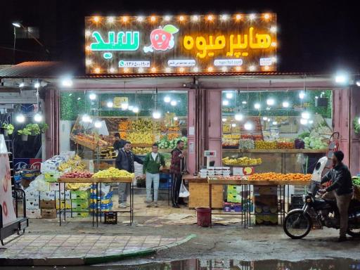 هایپرمیوه سید