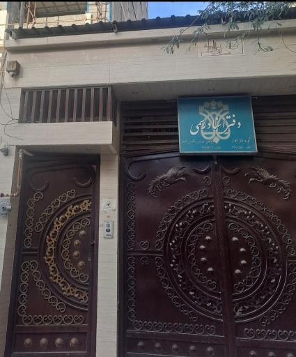 عکس دفتر اسناد رسمی ۵۹ اهواز بیگدلی