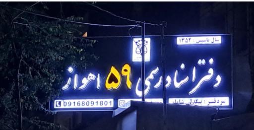 عکس دفتر اسناد رسمی ۵۹ اهواز بیگدلی