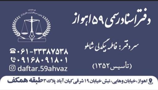 عکس دفتر اسناد رسمی ۵۹ اهواز بیگدلی