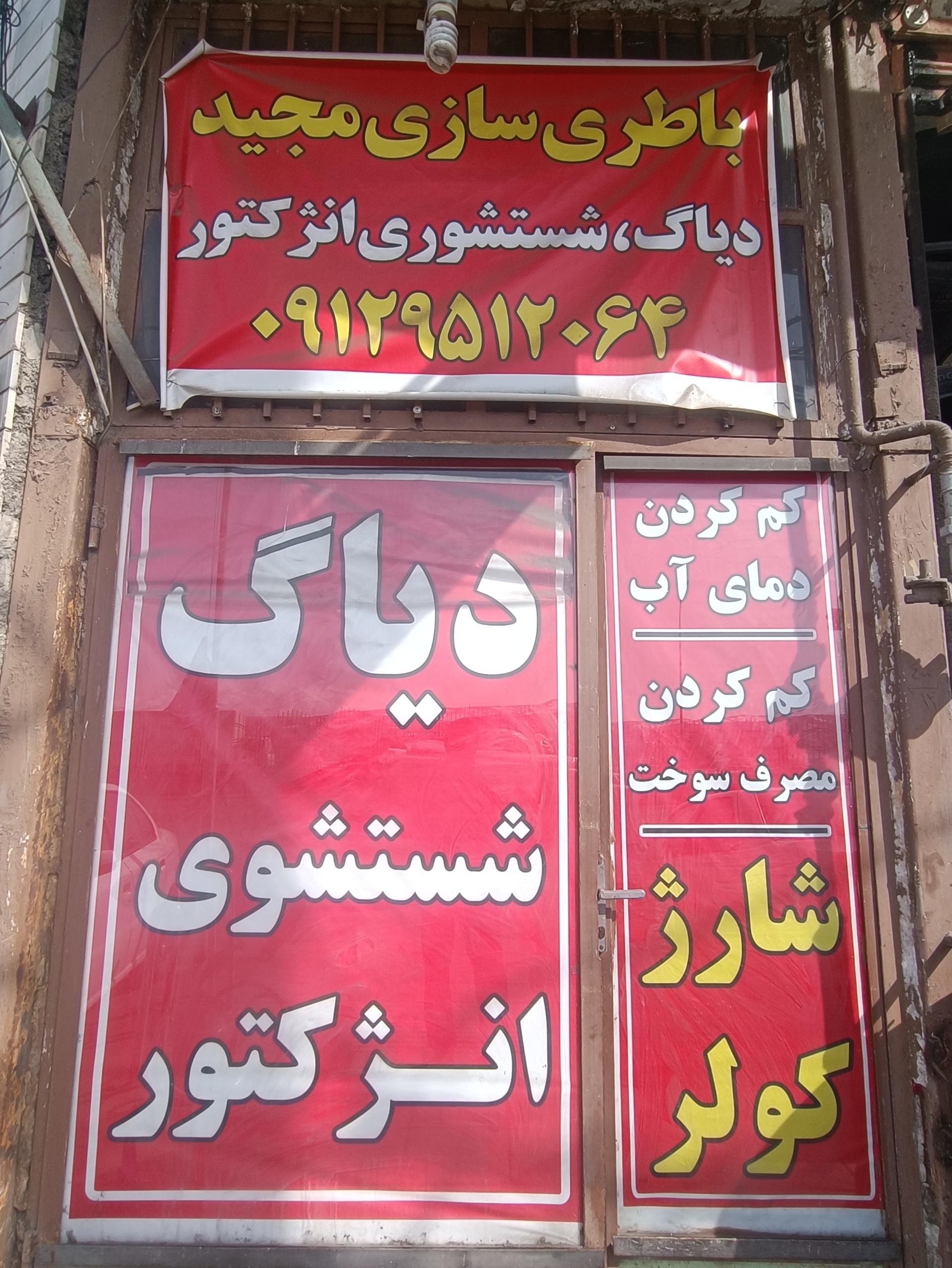 عکس باطری سازی مجید 