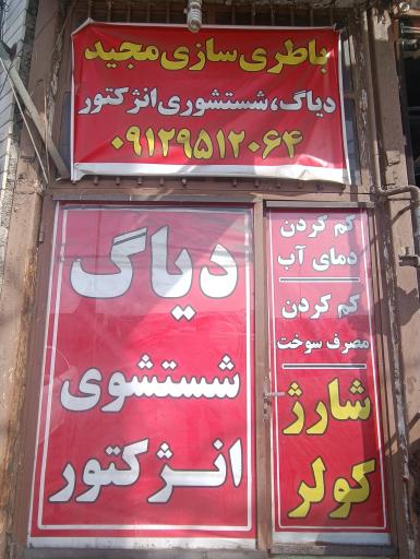 عکس باطری سازی مجید 