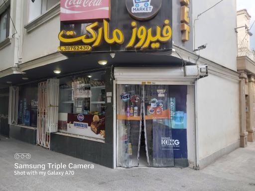 عکس فیروز مارکت