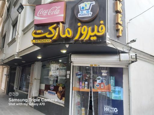عکس فیروز مارکت