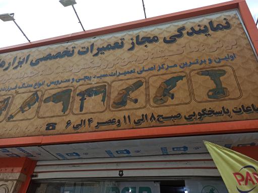 عکس فروشگاه و  تعمیرگاه ابزار خزاعی