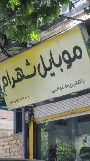 عکس موبایل شهرام (عباسی)