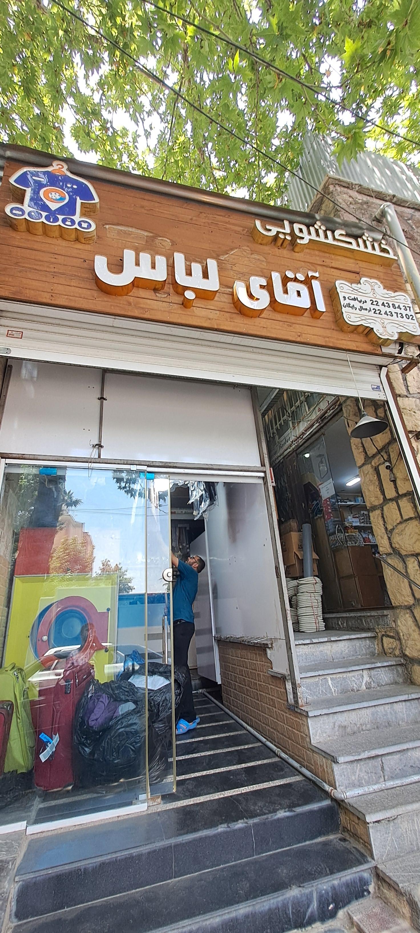 عکس خشکشویی آقای لباس