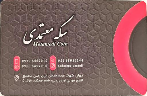 عکس سکه معتمدي 