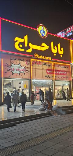 فروشگاه بابا حراج