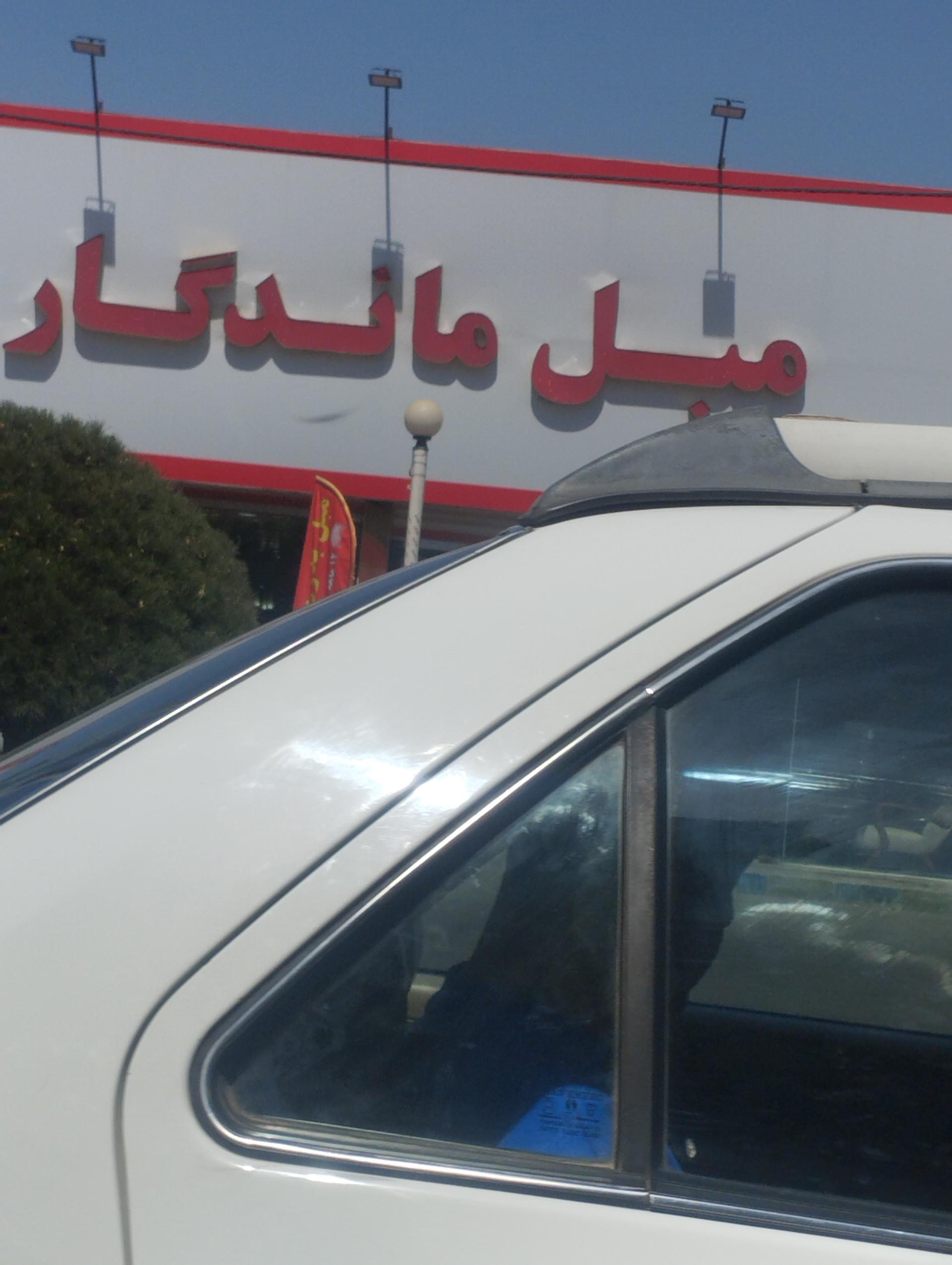 عکس مبل ماندگار