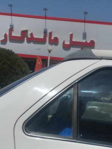 عکس مبل ماندگار