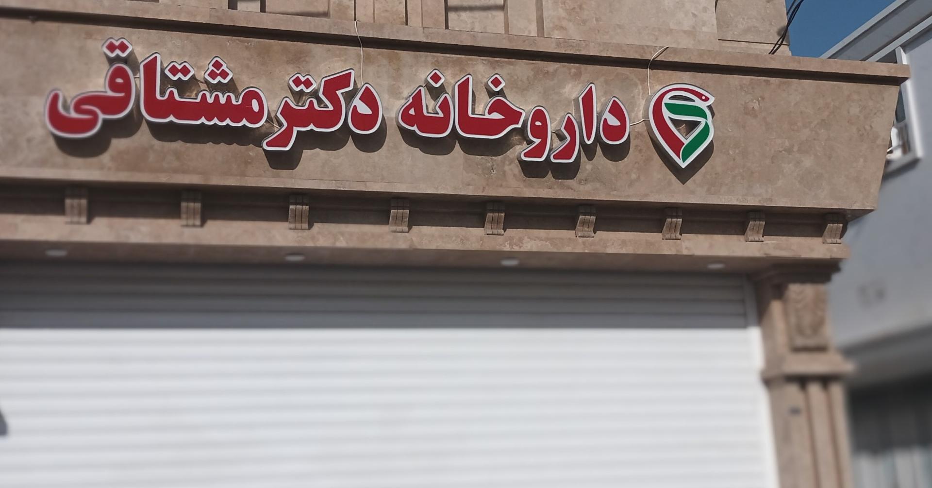 عکس داروخانه دکتر مشتاقی