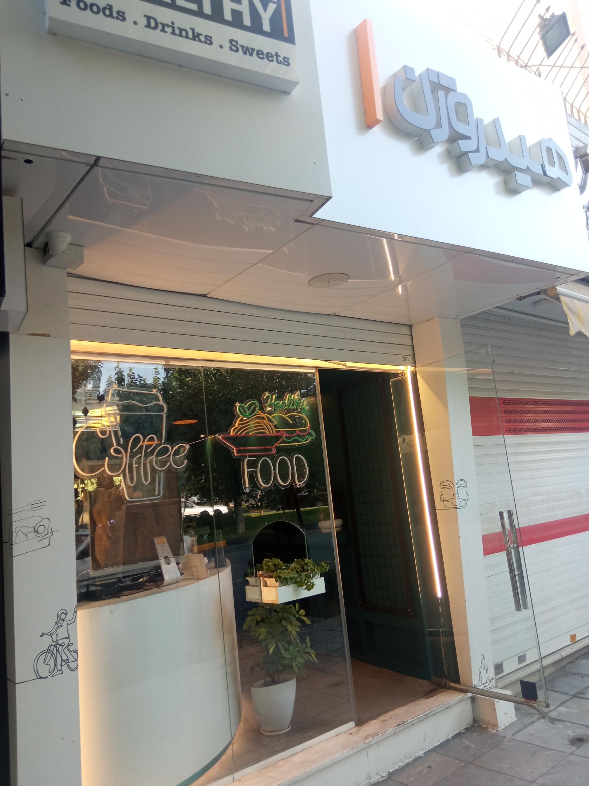 عکس کافه رستوران هیدروژن 