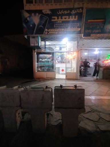 عکس گالری موبایل سعید 